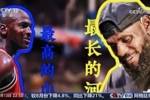 央视《新闻周刊》：有人说乔丹是最高的山 詹姆斯就是最长的河