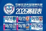收藏帖｜石家庄功夫2026赛季中甲联赛赛程出炉，来裕彤一起战斗！