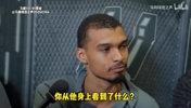 领袖发言！文班：再来一次也会选哈珀，我想和他一起打很久！